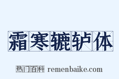 霜寒辘轳体是什么意思的图片